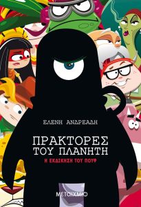 Πράκτορες του πλανήτη