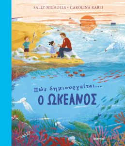 Πώς δημιουργείται… ο ωκεανός