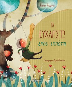 Τα ευχαριστώ ενός ιππότη