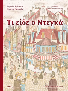 Τι είδε ο Ντεγκά;