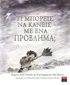 Τι μπορείς να κάνεις μ’ ένα πρόβλημα