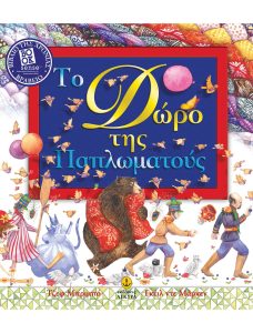 Το δώρο της Παπλωματούς
