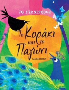 Το κοράκι και το παγώνι