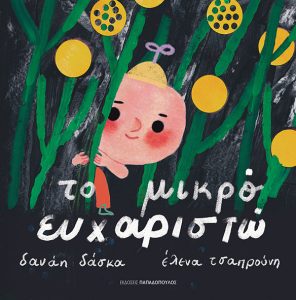 Το μικρό ευχαριστώ