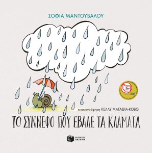 Το σύννεφο που έβαλε τα κλάματα