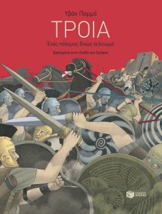 Τροία, ένας πόλεμος δίχως τελειωμό
