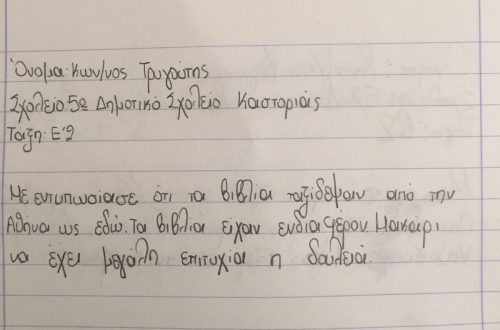 5ο ΟΛΟΗΜΕΡΟ ΚΑΣΤΟΡΙΑΣ